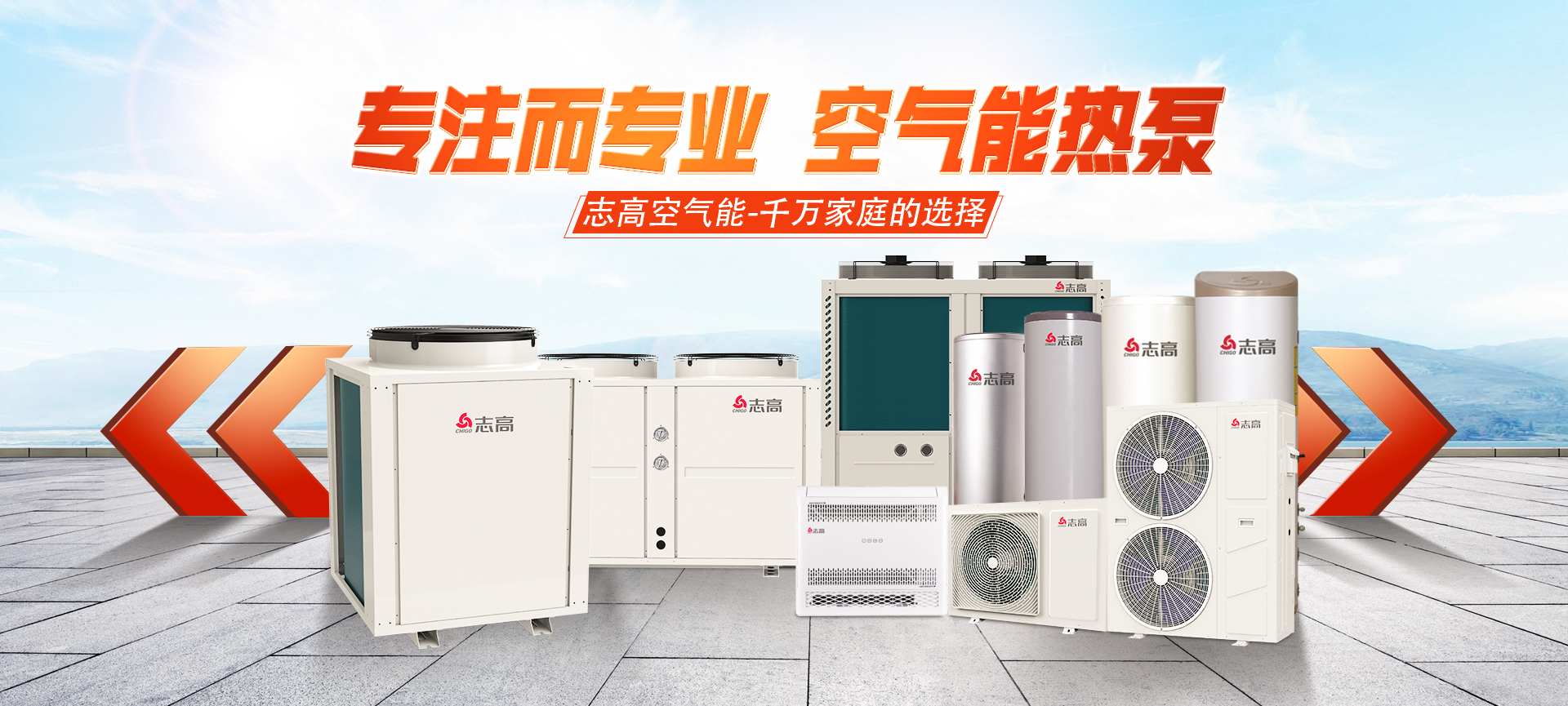 志高空氣能熱泵 志高空氣能熱泵