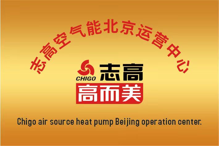 志高空氣能中國區北京運營中心成立啦！