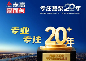 志高高而美空氣能榮膺“南海制造業(yè)全國(guó)隱形冠軍”稱號(hào)